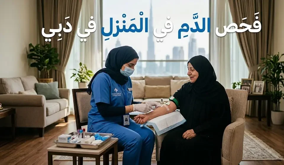 فحص الدم في المنزل في دبي